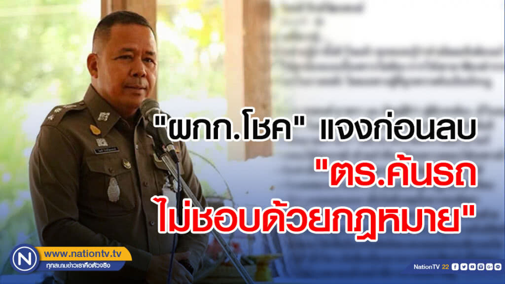 "ผกก.โชค" แจงก่อนลบ "ตร.ค้นรถไม่ชอบด้วยกฎหมาย"