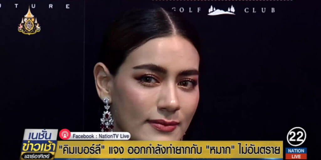 "คิมเบอร์ลี" แจงออกกำลังท่ายากกับ "หมาก" ไม่อันตราย "คิมเบอร์ลี" แจงออกกำลังท่ายากกับ "หมาก" ไม่อันตราย