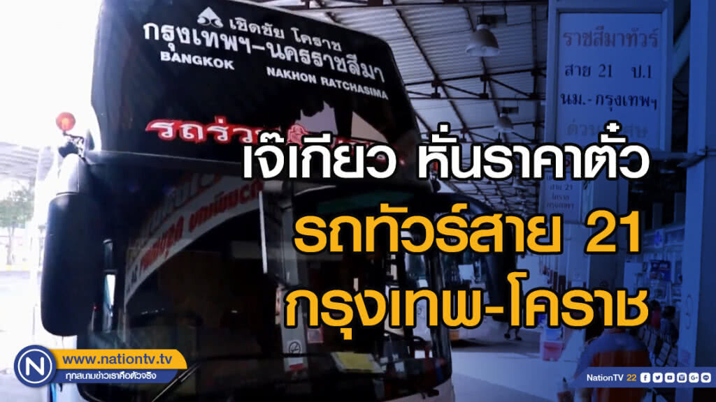 เจ๊เกียว หั่นราคาตั๋วรถทัวร์สาย 21 กรุงเทพ-โคราช สวนทางมติให้ขึ้นค่าตั๋ว