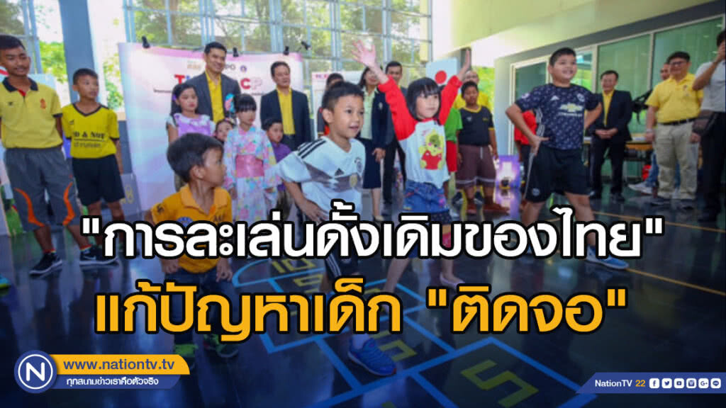 "การละเล่นดั้งเดิมของไทย" แก้ปัญหาเด็ก "ติดจอ"