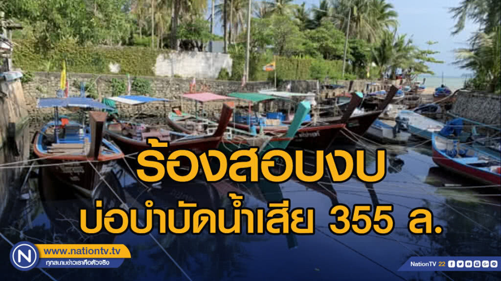 ร้องสอบงบบ่อบำบัดน้ำเสีย 355 ล.ใช้งานไม่ได้