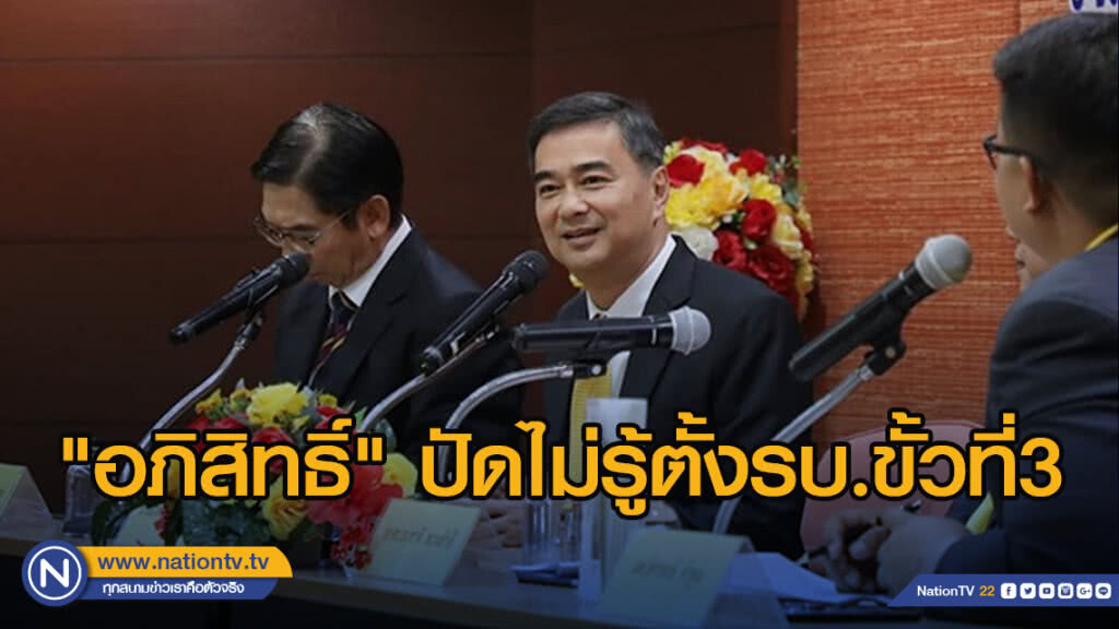 "อภิสิทธิ์" ปัดไม่รู้ตั้งรบ.ขั้วที่3เสนออภิสิทธิ์-อนุทิน นายก