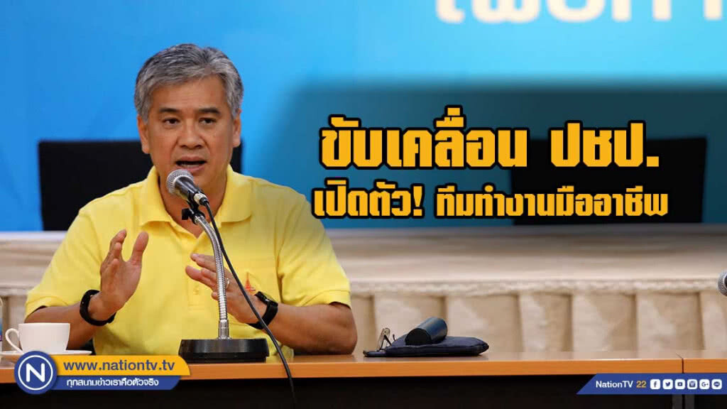 "อภิรักษ์" เปิดตัวทีมทำงานมืออาชีพ ขับเคลื่อนปชป.ตอบโจทย์สังคมไทยยุคใหม่