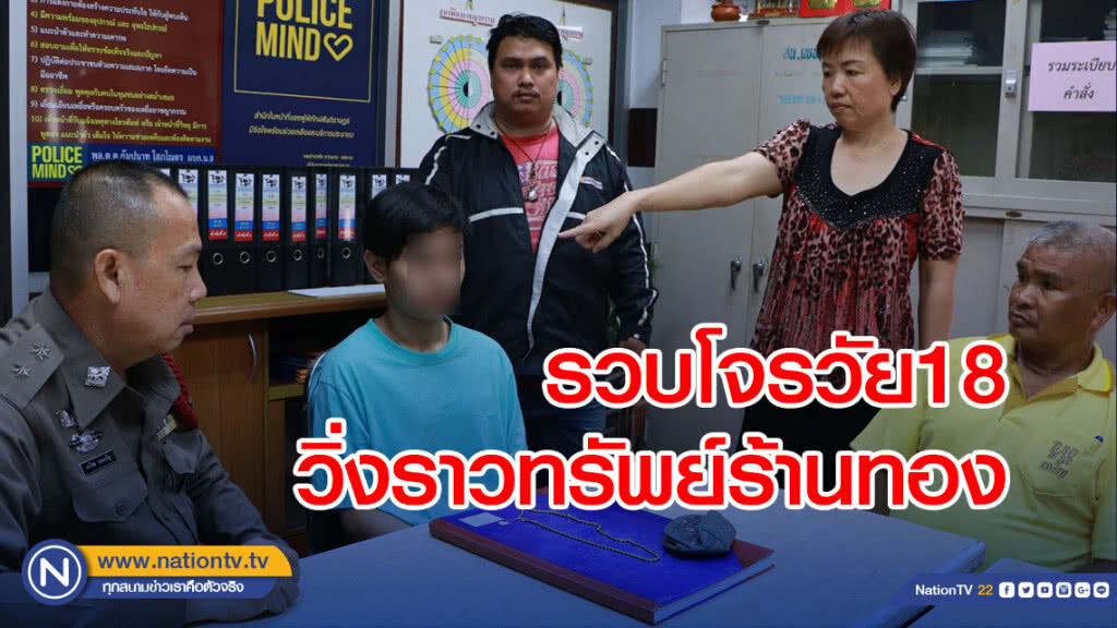 รวบโจรวัย18 วิ่งราวทรัพย์ร้านทอง พร้อมสร้อยทองหนัก 1 บาท