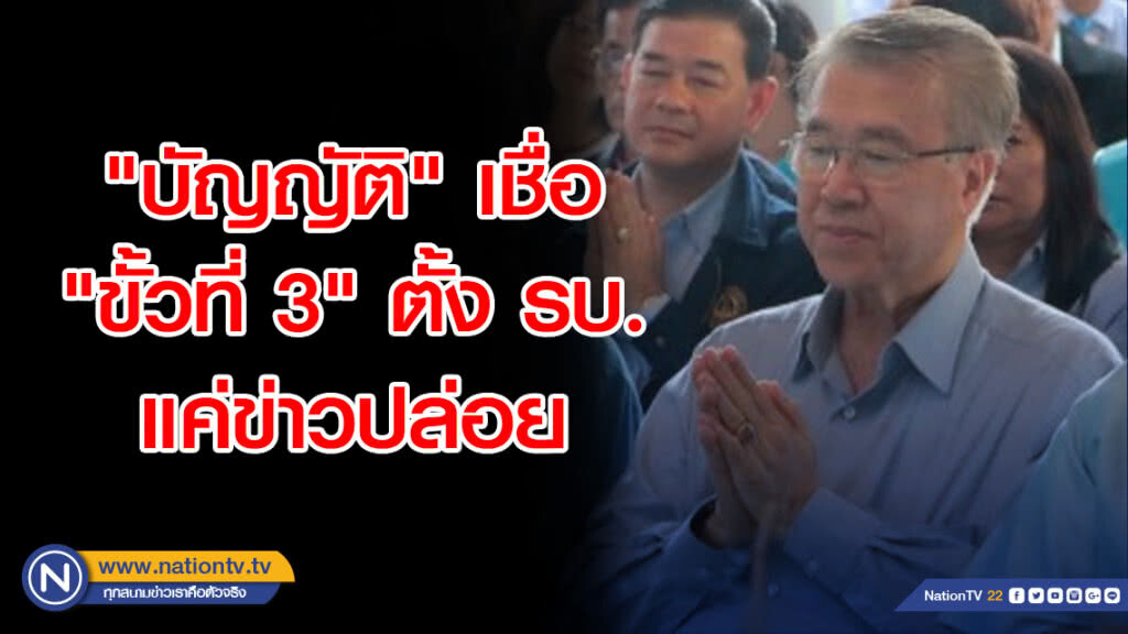 "บัญญัติ" เชื่อ "ขั้วที่ 3" ตั้ง รบ. แค่ข่าวปล่อย "บัญญัติ" เชื่อ "ขั้วที่ 3" ตั้ง รบ. แค่ข่าวปล่อย