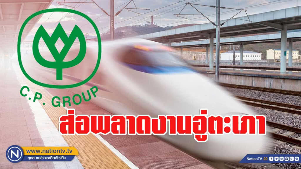 ส่อพลาดงานอู่ตะเภา 'ซีพี' ยื้อสัญญาไฮสปีด