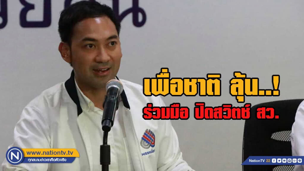 รองโฆษกฯ เพื่อชาติ ลุ้นอภิสิทธิ์ อนุทิน ยืนข้าง ปชช.ช่วยฝั่ง ปชต.ต้านเผด็จการ ปิดสวิตช์ สว. รองโฆษกฯ เพื่อชาติ ลุ้นอภิสิทธิ์ อนุทิน ยืนข้าง ปชช.ช่วยฝั่ง ปชต.ต้านเผด็จการ ปิดสวิตช์ สว.