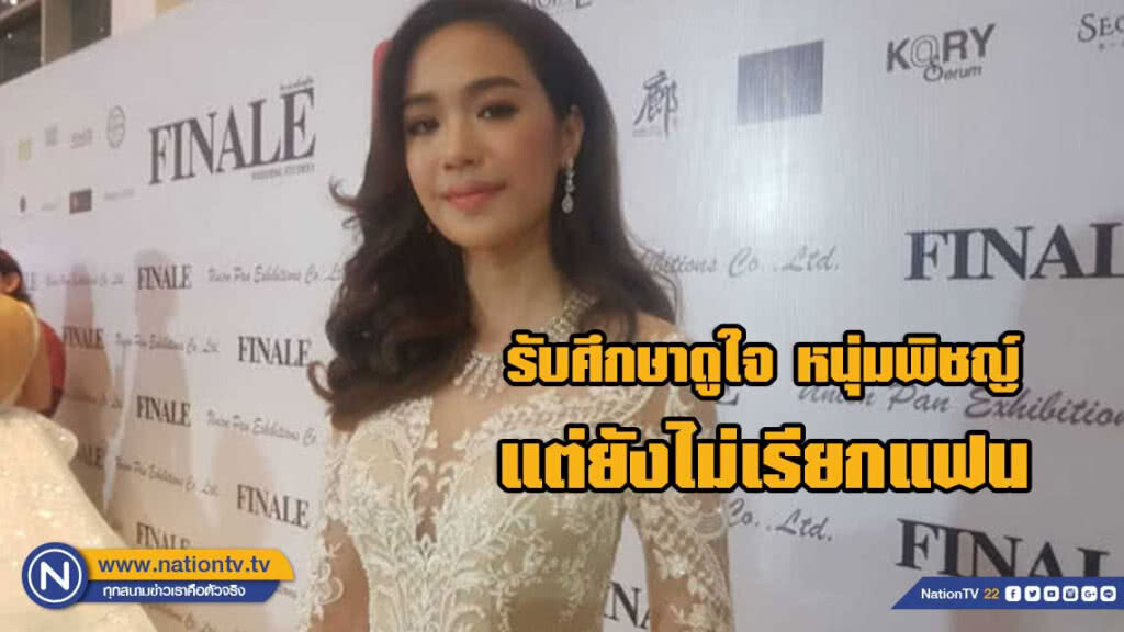 แยม มทิรา รับศึกษาดูใจ พิชญ์ กาไชย ยังไม่เรียกแฟน แยม มทิรา รับศึกษาดูใจ พิชญ์ กาไชย ยังไม่เรียกแฟน