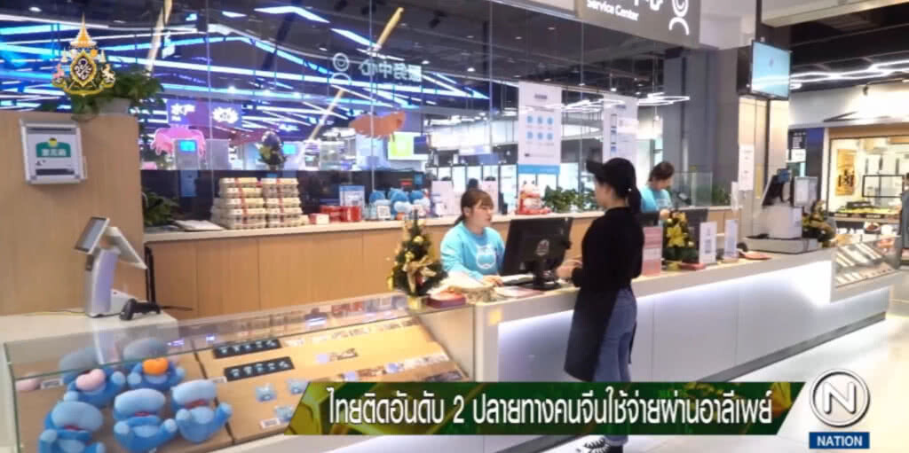 ไทยติดอันดับ 2 ปลายทางคนจีนใช้จ่ายผ่านอาลีเพย์