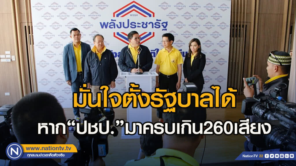 "พปชร."มั่นใจตั้งรัฐบาลได้หาก"ปชป."มาครบเกิน260เสียง