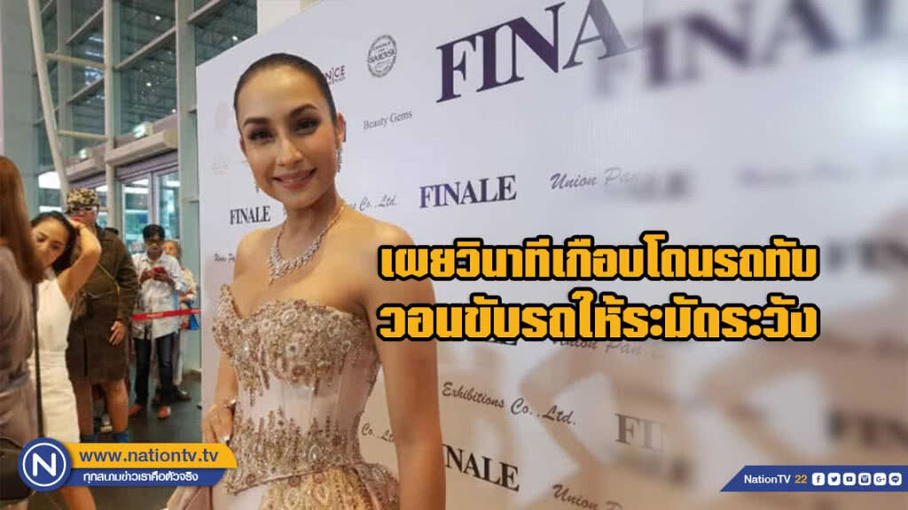 แคท เผยวินาทีเกือบโดนรถทับ วอนขับรถให้ระมัดระวัง