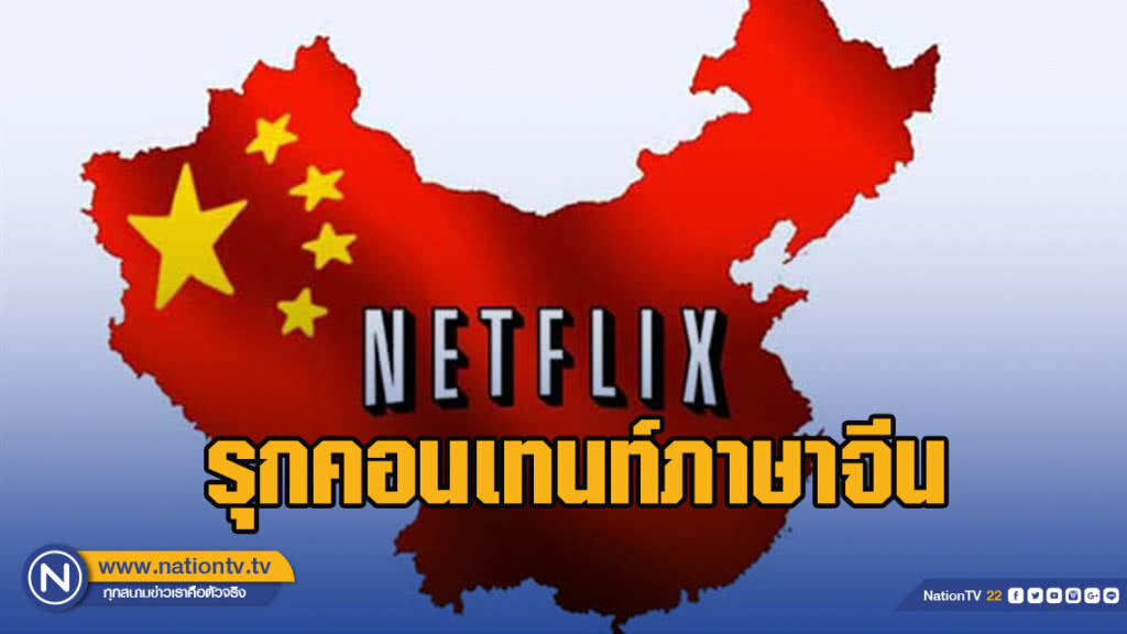 "เน็ตฟลิกซ์" รุกคอนเทนท์ภาษาจีน