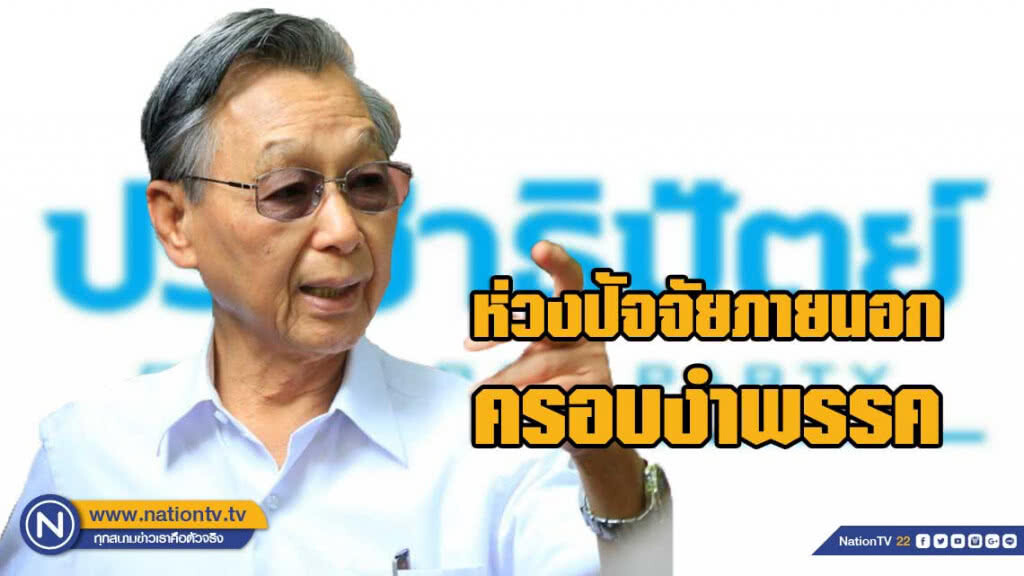 "ชวน" ห่วงพรรคถูกครอบงำ เตือน อย่าแสดงความเห็นร่วม-ไม่ร่วมรัฐบาล ควรให้อำนาจคณะผู้บริหารชุดใหม่