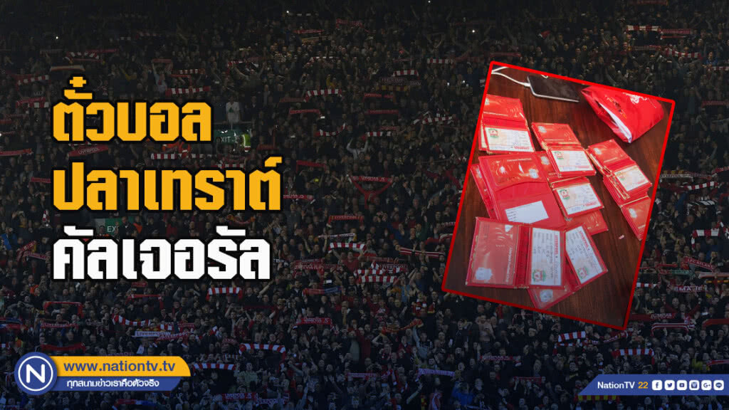 ตั๋วบอล ปลาเทราต์ คัลเจอรัล