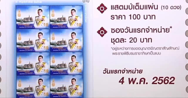 ชวนจองแสตมป์พระราชพิธีบรมราชาภิเษก พิมพ์ 5 สีบนฟอยล์กระจกครั้งแรกของโลก
