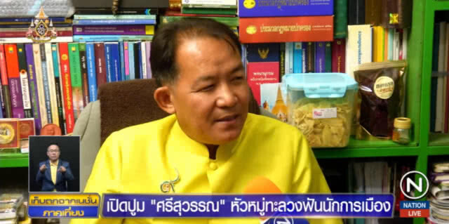 เปิดเส้นทางนักร้อง "ศรีสุวรรณ จรรยา" ในตำแหน่ง "หัวหมู่ทะลวงฟัน"