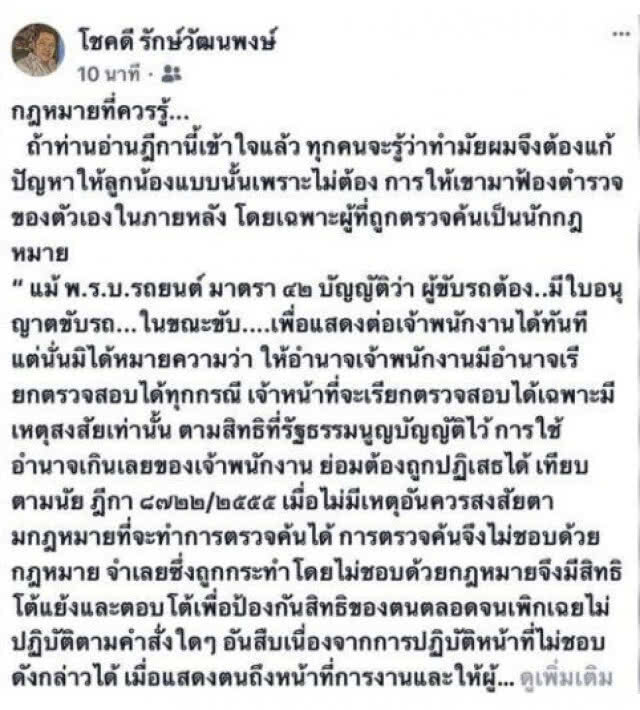 "ผกก.โชค" แจงก่อนลบ "ตร.ค้นรถไม่ชอบด้วยกฎหมาย"