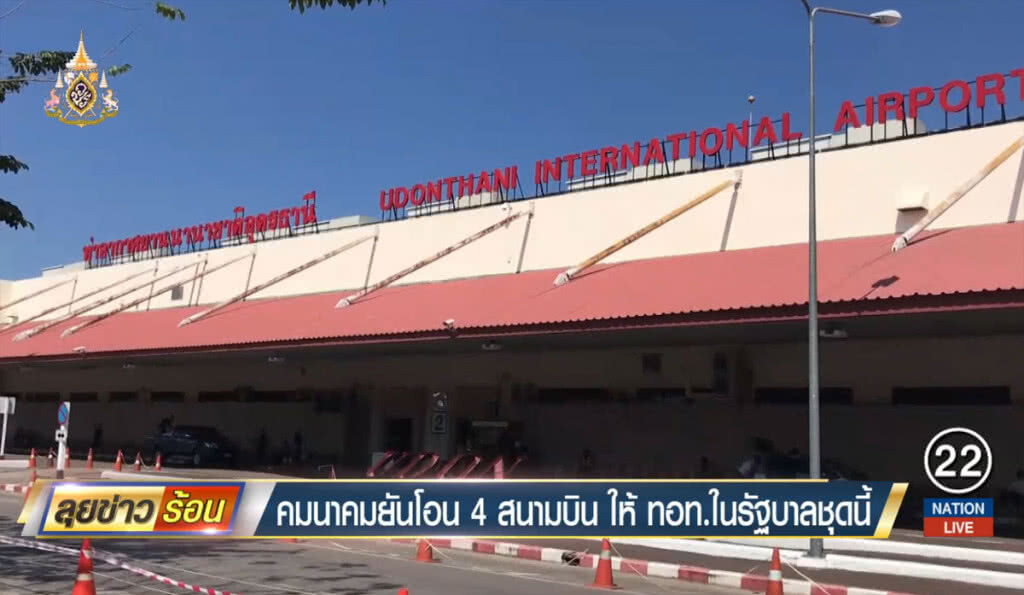 คมนาคมยันโอน 4 สนามบิน ให้ ทอท.ในรัฐบาลชุดนี้ คมนาคมยันโอน 4 สนามบิน ให้ ทอท.ในรัฐบาลชุดนี้