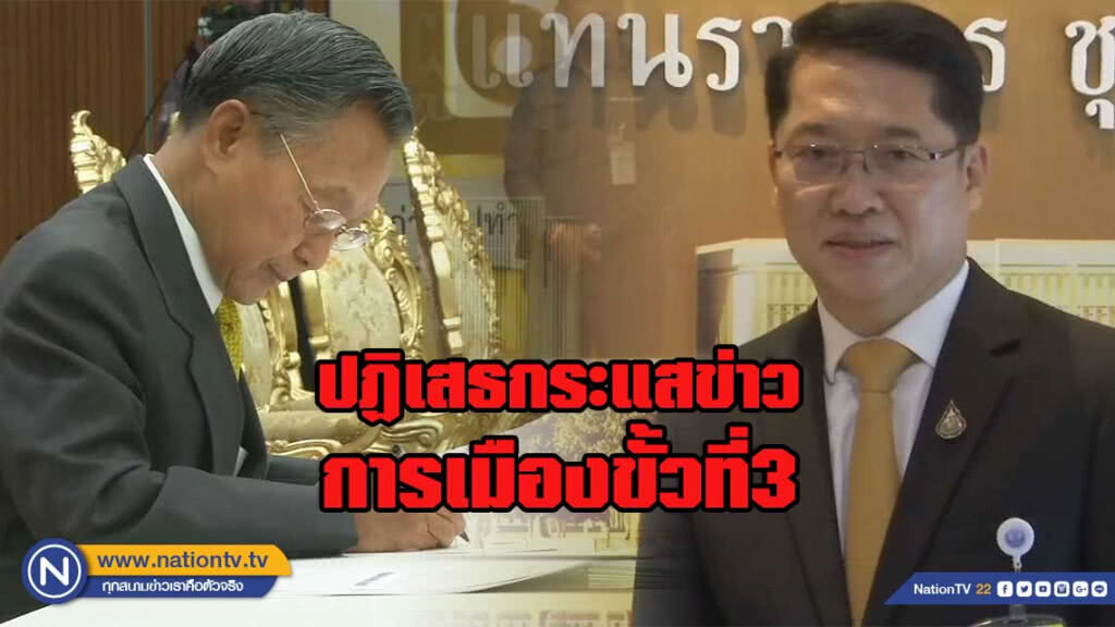 " ชวน " ควง "องอาจ" นำ ส.ส.ประชาธิปัตย์ รายงานตัวสภาฯ ปฏิเสธกระแสข่าวการเมืองขั้วที่3