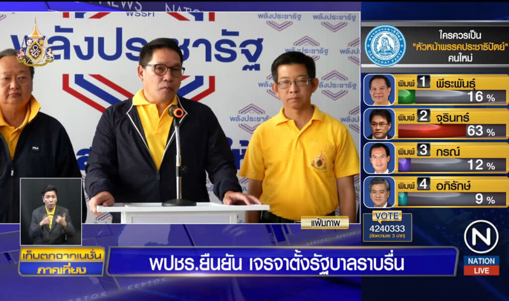 พลังประชารัฐยืนยัน เจรจาตั้งรัฐบาลราบรื่น พลังประชารัฐยืนยัน เจรจาตั้งรัฐบาลราบรื่น
