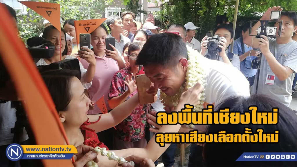 "ธนาธร"ลงพื้นที่ลุยหาเสียงเลือกตั้งใหม่ เขต 8 เชียงใหม่