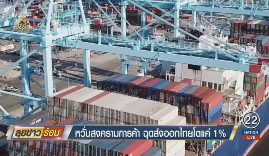 หวั่นสงครามการค้า ฉุดส่งออกไทยโตแค่1% หวั่นสงครามการค้า ฉุดส่งออกไทยโตแค่1%