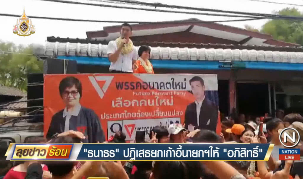 "ธนาธร" ปฏิเสธยกเก้าอี้นายกฯให้ "อภิสิทธิ์" "ธนาธร" ปฏิเสธยกเก้าอี้นายกฯให้ "อภิสิทธิ์"