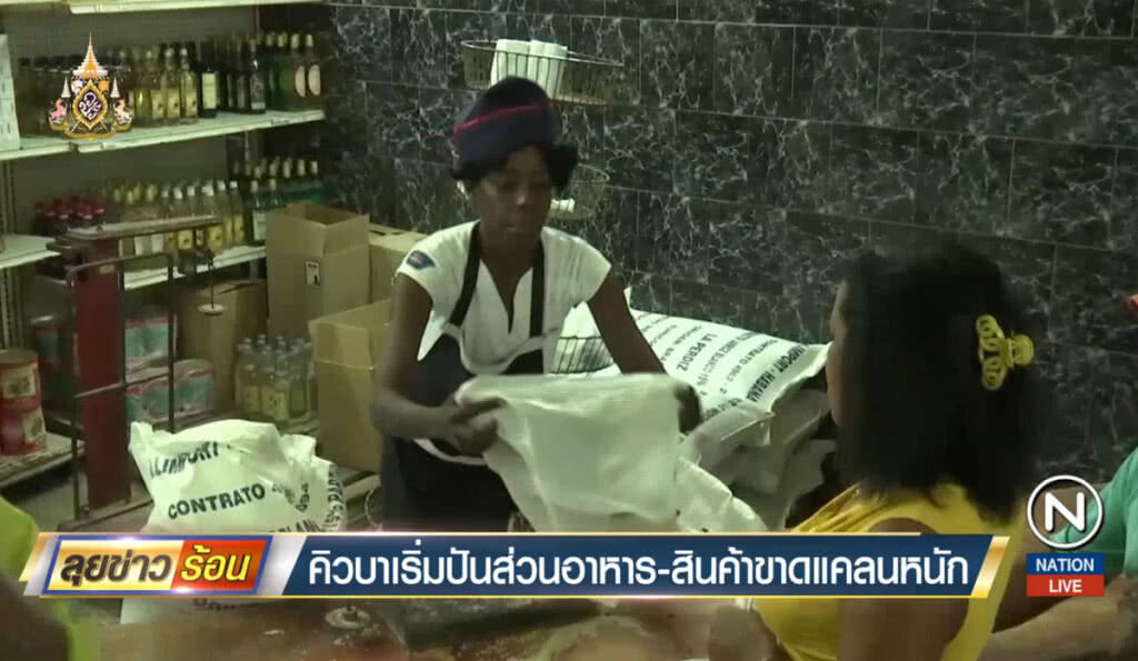 คิวบาเริ่มปันส่วนอาหาร - สินค้าขาดแคลนหนัก