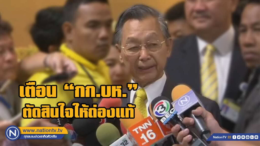 "ชวน"เตือน"กก.บห."ตัดสินใจให้ถ่องแท้กลับไปกลับมาจะมีปัญหา "ชวน"เตือน"กก.บห."ตัดสินใจให้ถ่องแท้กลับไปกลับมาจะมีปัญหา