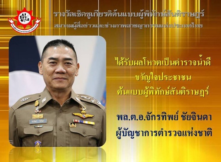มอบรางวัลเชิดชูเกียรติ 9 ตำรวจต้นแบบผู้พิทักษ์สันติราษฎร์