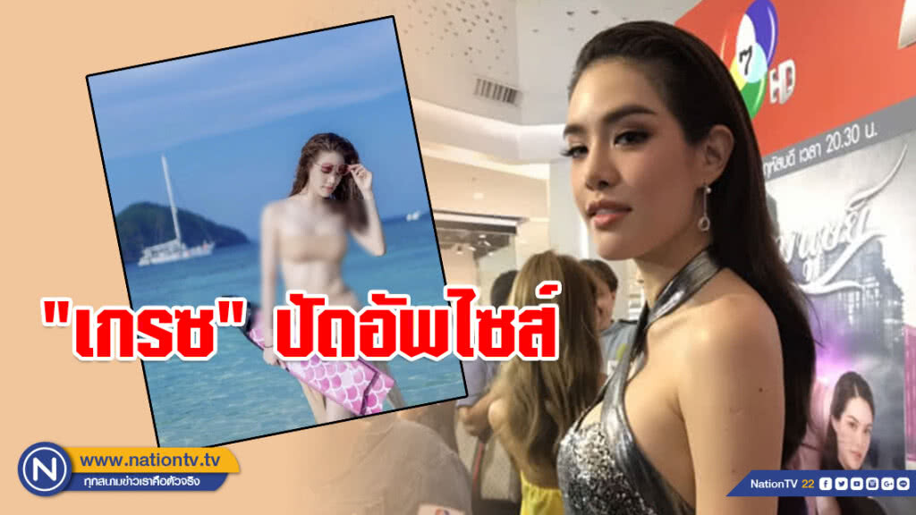"เกรซ กาญจน์เกล้า" ปัดอัพไซส์ ที่ดูอิ๋มเพราะออกกำลังกาย