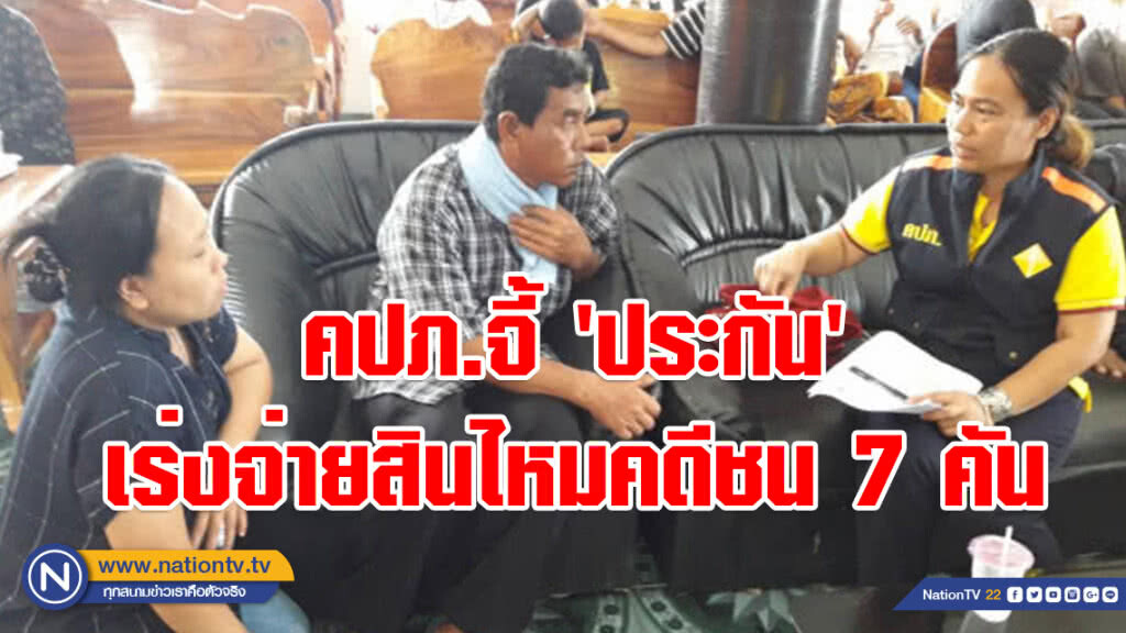 คปภ.จี้ 'ประกัน' เร่งจ่ายสินไหมคดีชน 7 คัน