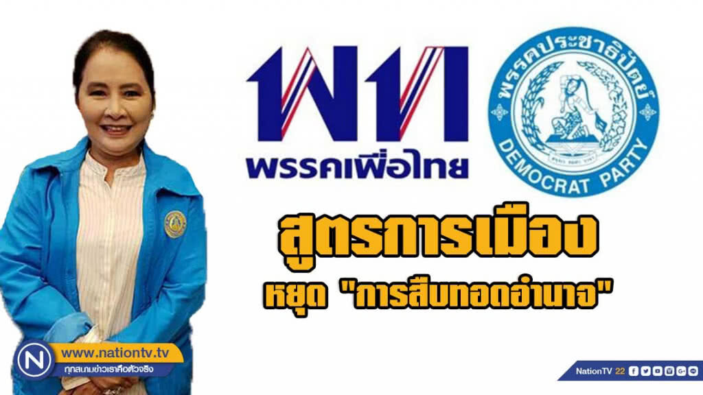 "ติ๊งต่าง" สูตรการเมือง ปชป.จับมือเพื่อไทย ตั้งรัฐบาล "ติ๊งต่าง" สูตรการเมือง ปชป.จับมือเพื่อไทย ตั้งรัฐบาล