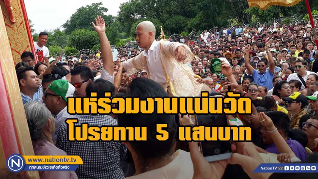 แห่ร่วมงานแน่นวัด โปรยทานงานบวชลูกชายคนเดียว 5 แสนบาท