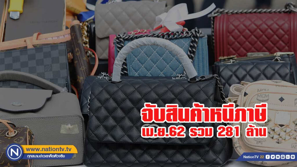 กรมศุล เผยผลการตรวจพบสินค้าหนีภาษี เม.ย.62 รวม 281 ล้าน กรมศุล เผยผลการตรวจพบสินค้าหนีภาษี เม.ย.62 รวม 281 ล้าน