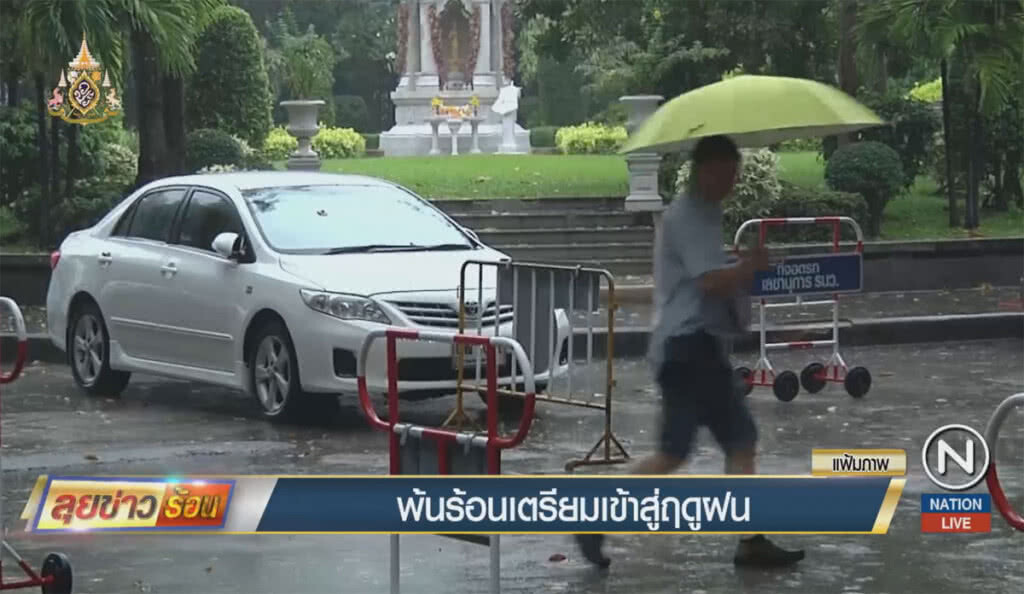 พ้นร้อนเตรียมเข้าสู่ฤดูฝน