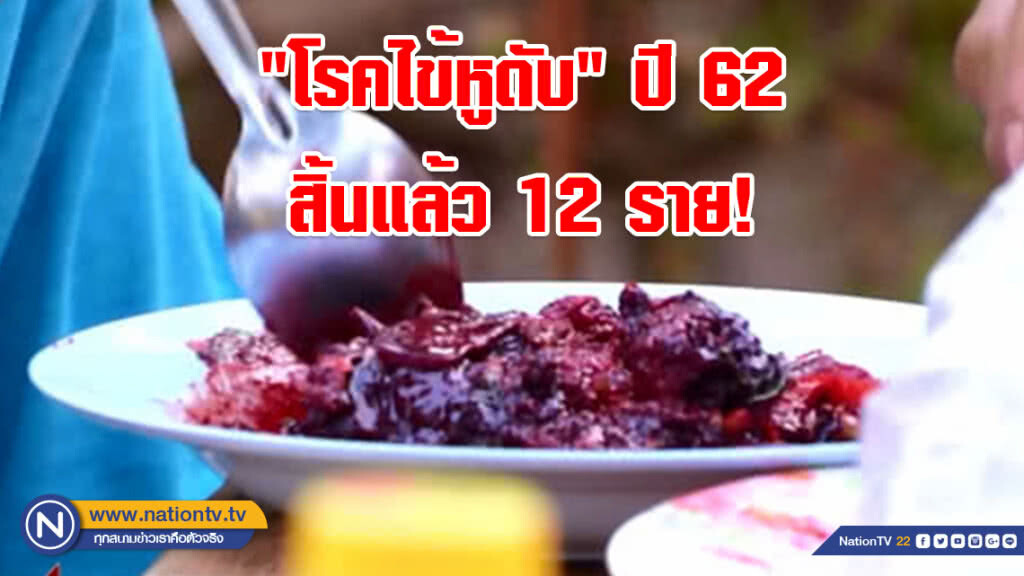 กินดิบเสี่ยง "โรคไข้หูดับ" ปี 62 สิ้นแล้ว 12 ราย! ห่วงภาคเหนือ-ตะวันออกเฉียงเหนือ
