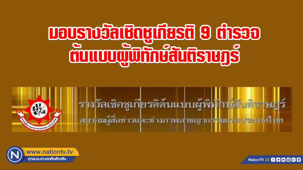 มอบรางวัลเชิดชูเกียรติ 9 ตำรวจต้นแบบผู้พิทักษ์สันติราษฎร์ มอบรางวัลเชิดชูเกียรติ 9 ตำรวจต้นแบบผู้พิทักษ์สันติราษฎร์