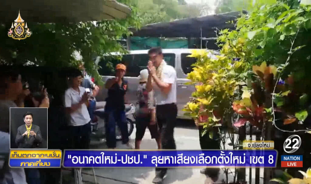 "อนาคตใหม่-ปชป." ลุยหาเสียงเลือกตั้งใหม่ เขต 8 เชียงใหม่ "อนาคตใหม่-ปชป." ลุยหาเสียงเลือกตั้งใหม่ เขต 8 เชียงใหม่