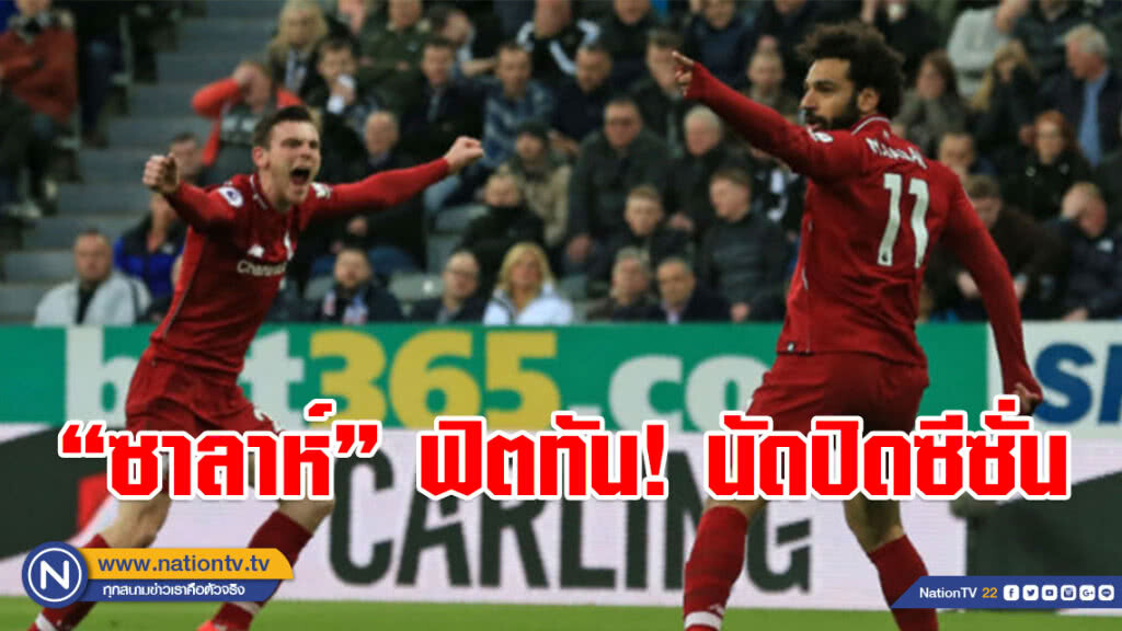 "หงส์แดง" เน้น 3 แต้ม ดวล "วูล์ฟ" นัดปิดซีซั่น "หงส์แดง" เน้น 3 แต้ม ดวล "วูล์ฟ" นัดปิดซีซั่น