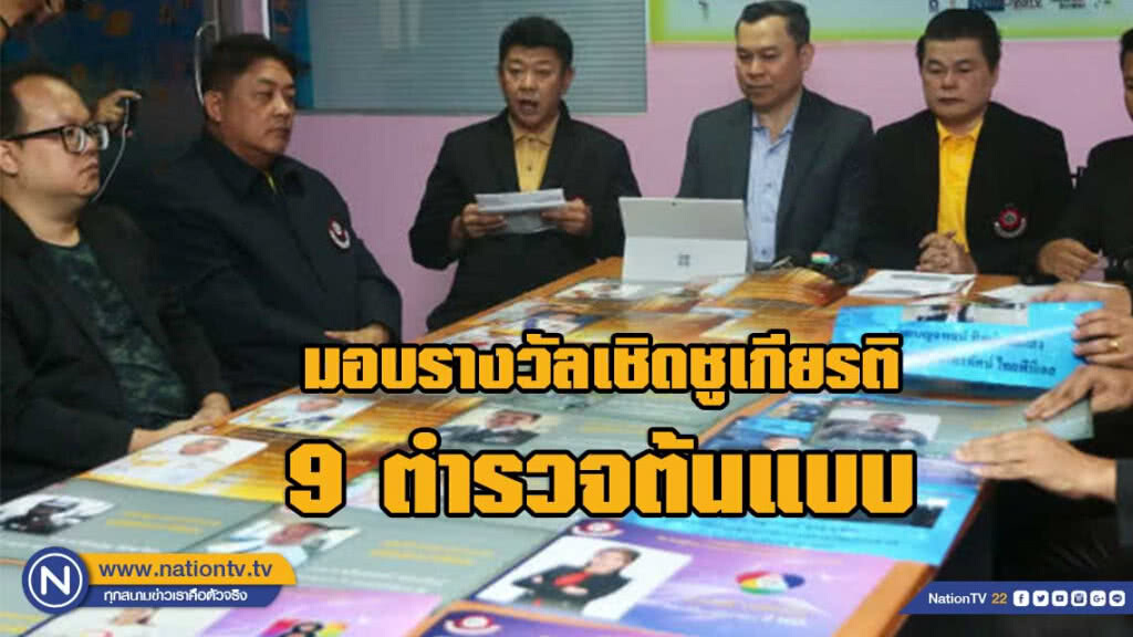 มอบรางวัลเชิดชูเกียรติ 9 ตำรวจต้นแบบ