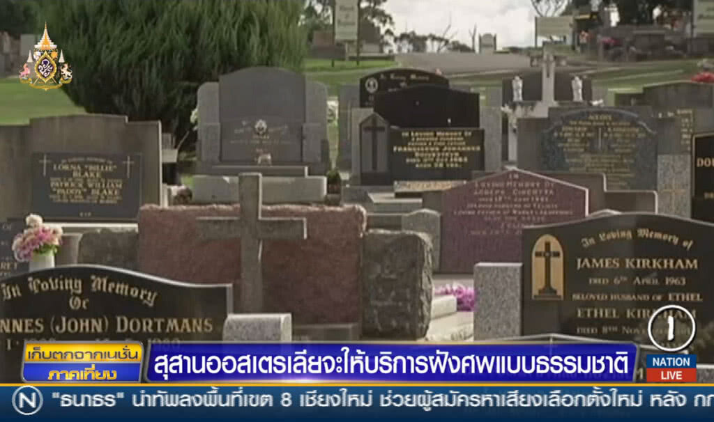 สุสานออสเตรเลีย จะให้บริการฝังศพแบบธรรมชาติ สุสานออสเตรเลีย จะให้บริการฝังศพแบบธรรมชาติ