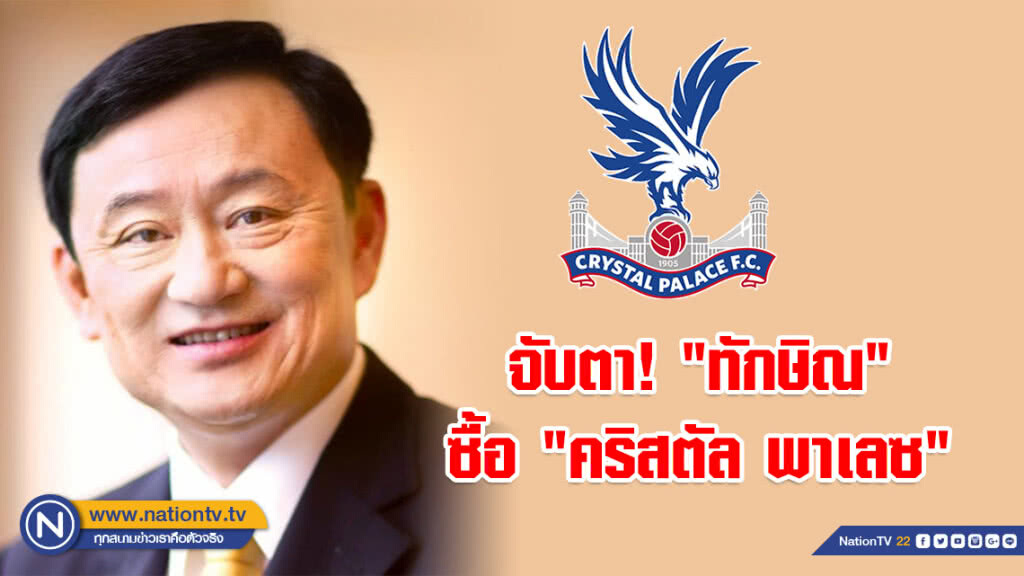 จับตา! "ทักษิณ" ซื้อสโมสร "คริสตัล พาเลซ"