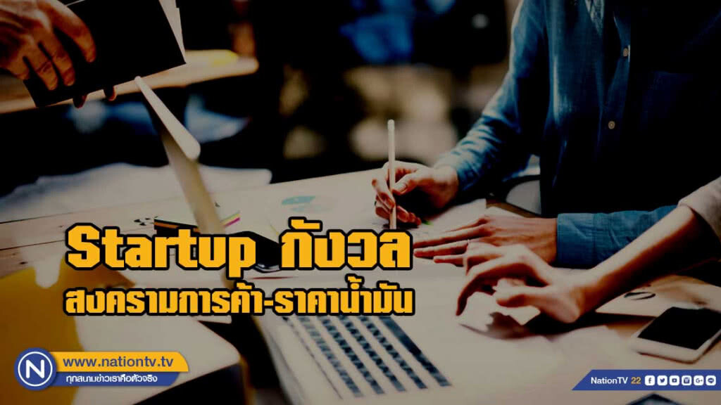 Startup กังวลสงครามการค้า-ราคาน้ำมัน