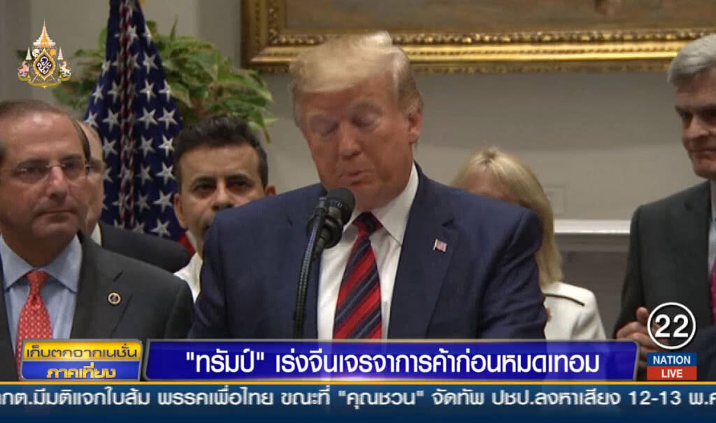 "ทรัมป์" เร่งจีนเจรจาการค้า ก่อนหมดเทอม