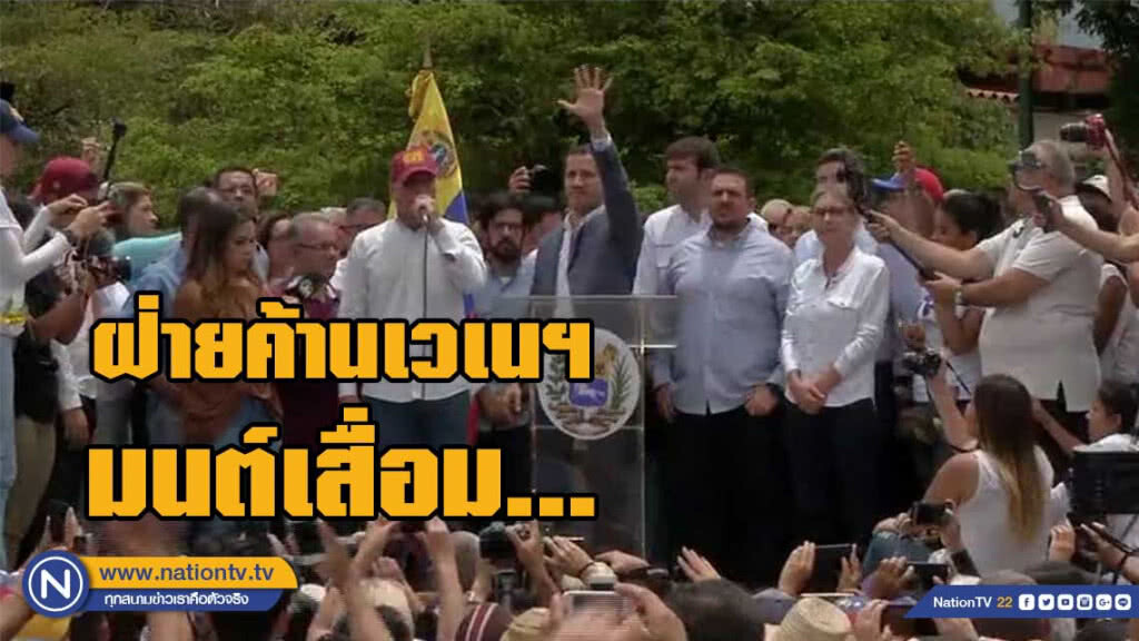 ฝ่ายค้านเวเนฯมนต์เสื่อม คนชุมนุมน้อย