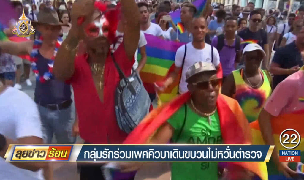 กลุ่มรักร่วมเพศคิวบา เดินขบวนไม่หวั่นตำรวจ กลุ่มรักร่วมเพศคิวบา เดินขบวนไม่หวั่นตำรวจ