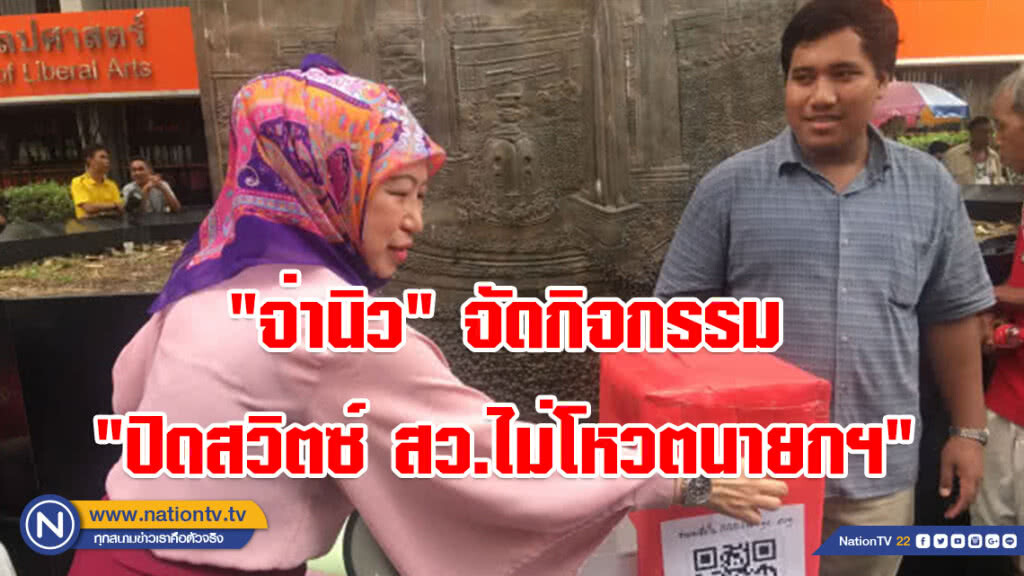 "จ่านิว"จัดกิจกรรม "ปิดสวิตซ์ สว.ไม่โหวตนายกฯ"