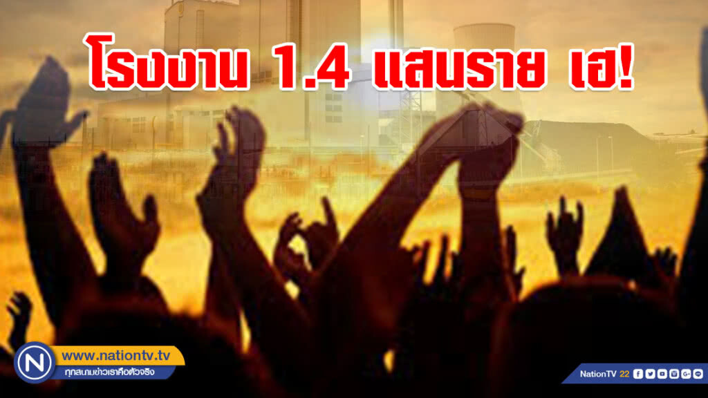 โรงงาน 1.4  แสนรายเฮ! ไม่ต้องขอใบอนุญาต ร.ง.4