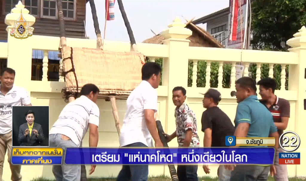 เตรียม "แห่นาคโหด" หนึ่งเดียวในโลก